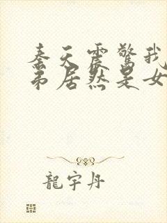 秦天震惊我的徒弟居然是女帝