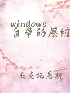 windows自带的压缩软件是什么