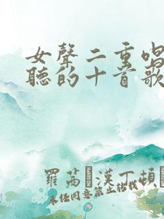 女声二重唱最好听的十首歌