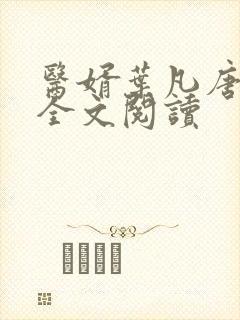 医婿叶凡唐若雪全文阅读