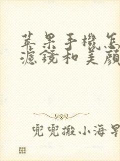 苹果手机怎么调滤镜和美颜