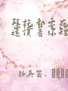 拜托都要死了谁还惯着你短剧大结局