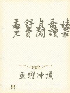 孟舒月乔姨小说免费阅读最新章节更