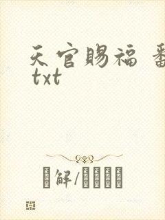 天官赐福 番外 txt