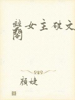 双女主破文笔趣阁