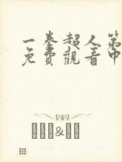 一拳超人第二季免费观看中文