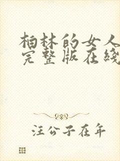 柏林的女人电影完整版在线播放免费