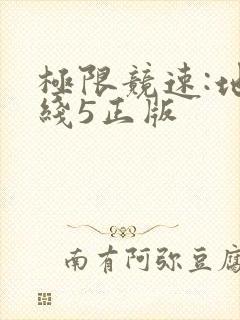 极限竞速:地平线5正版