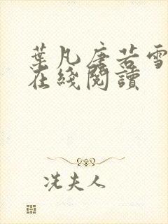 叶凡唐若雪全文在线阅读