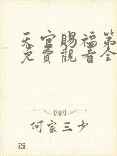 天官赐福第二季免费观看全集