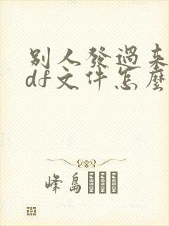 别人发过来的pdf文件怎么修改文字