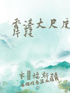 香港大尺度床戏片段