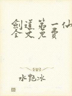 剑道第一仙苏奕全文免费