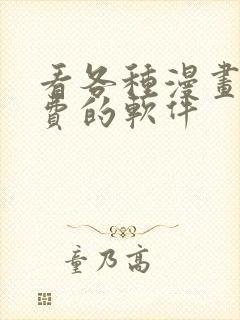 看各种漫画都免费的软件