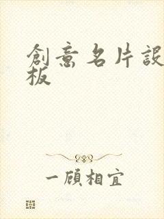 创意名片设计模板