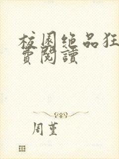 校园绝品狂徒免费阅读