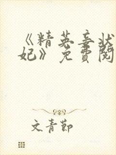 《精英妾状师王妃》免费阅读