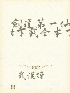 剑道第一仙txt下载全本下载