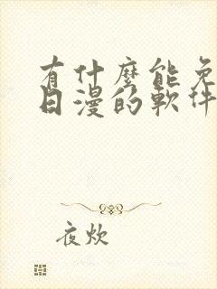 有什么能免费看日漫的软件吗