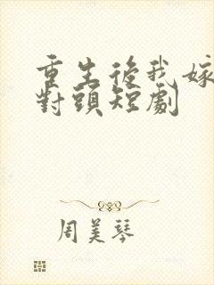 重生后我嫁给死对头短剧