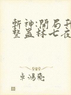 斩神:开局升维整蛊林七夜