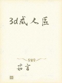 3d成人区