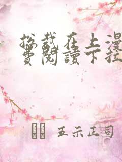 总裁在上漫画免费阅读下拉式爱漫画