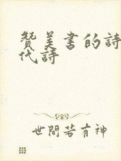 赞美书的诗歌现代诗