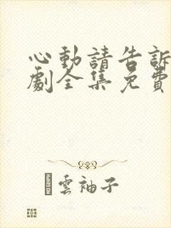 心动请告诉我短剧全集免费播放下载