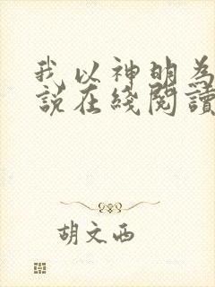 我以神明为食小说在线阅读