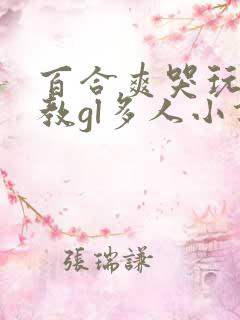 百合爽哭玩弄调教gl多人小说