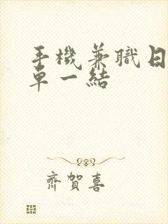 手机兼职日结一单一结