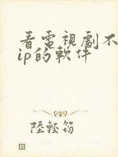 看电视剧不用vip的软件