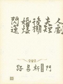 闪婚后夫人她气运爆棚短剧免费观看