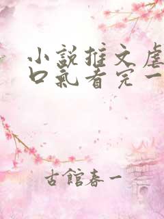 小说推文虐文一口气看完一更到底