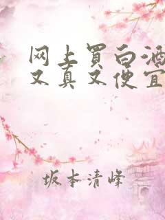 网上买白酒哪家又真又便宜