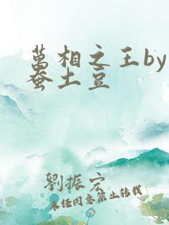 万相之王by天蚕土豆