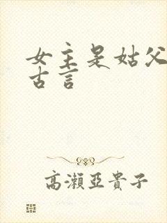 女主是姑父外室古言