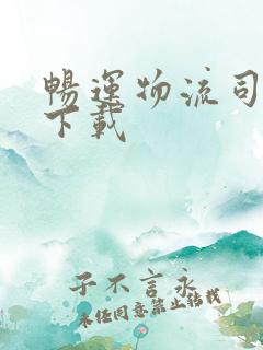 畅运物流司机版下载