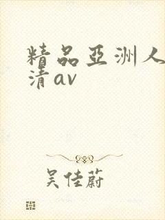 精品亚洲人妻高清av