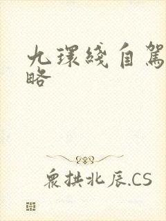 九环线自驾游攻略