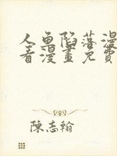 人鱼陷落漫画快看漫画免费下拉式网站