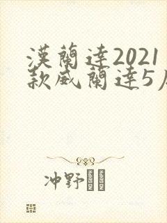 汉兰达2021款威兰达5座多少钱