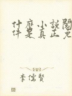 什么小说阅读软件是真正免费的