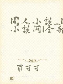 同人小说_同人小说网|全部同人小说