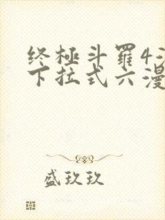 终极斗罗4漫画下拉式六漫画免费