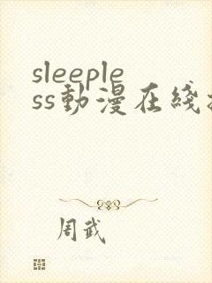 sleepless动漫在线播放免费观看