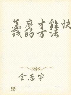 怎么才能快速挣钱的方法