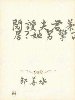 阅读夫君兼祧两房?她另攀高枝了