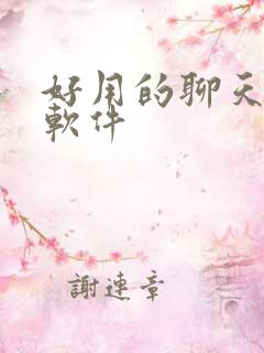 好用的聊天约聊软件